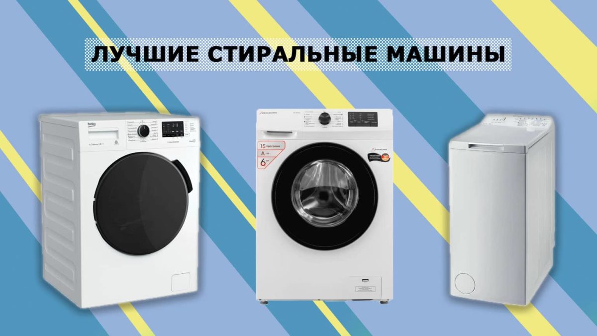 Лучшие стиральные машины: рейтинг 2022 года. Какую стиральную машину ...